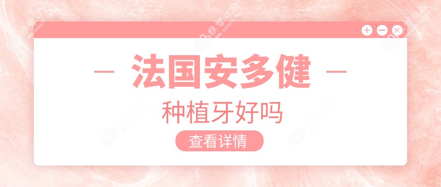 法国安多健种植牙好吗