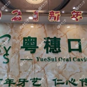 粤穗口腔(洛溪店)