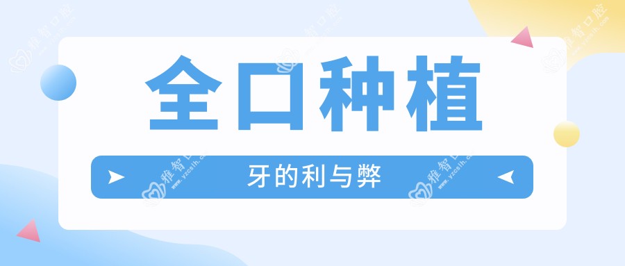 全口种植牙的利与弊