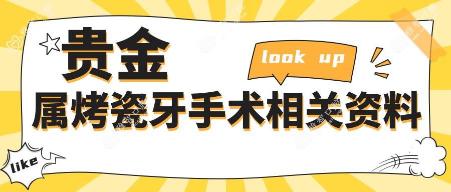 贵金属烤瓷牙手术相关资料