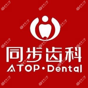 同步齿科·中洲门诊(海岸城店)