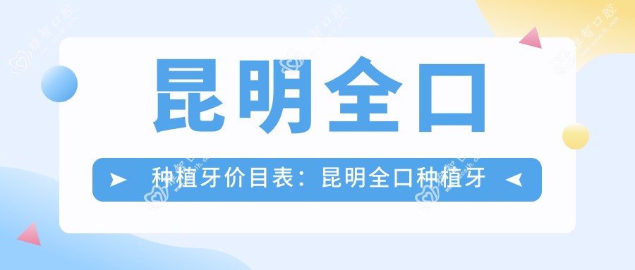 昆明全口种植牙价目表:昆明全口种植牙市场均价及各医院报价参照