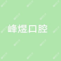 厦门峰煜口腔连锁(万象城店)