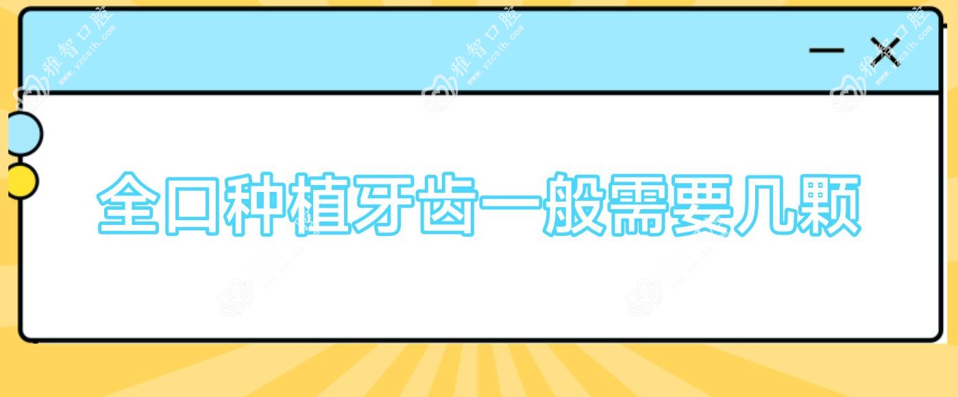 全口种植牙齿一般需要几颗