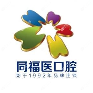 同福医连锁口腔(晋安区店)