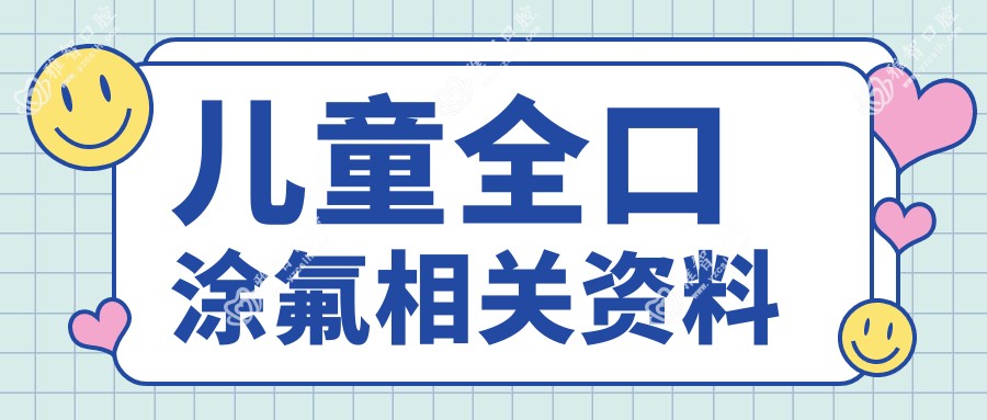 儿童全口涂氟相关资料