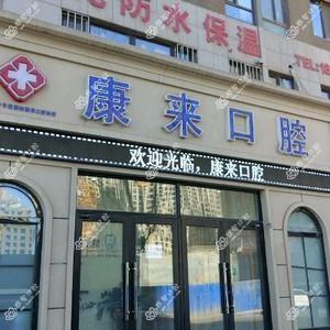 大连康来口腔