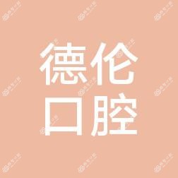 德伦口腔