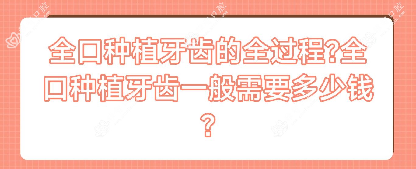 全口种植牙齿的全过程?全口种植牙齿一般需要多少钱?