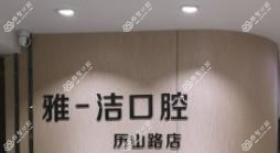 雅洁口腔(优品汇奥特莱斯店)