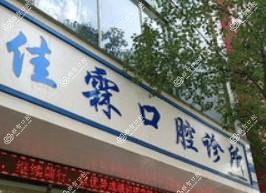 昆明佳霖口腔