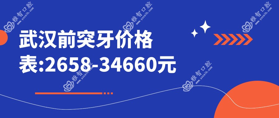 武汉前突牙价格表:2658-34660元