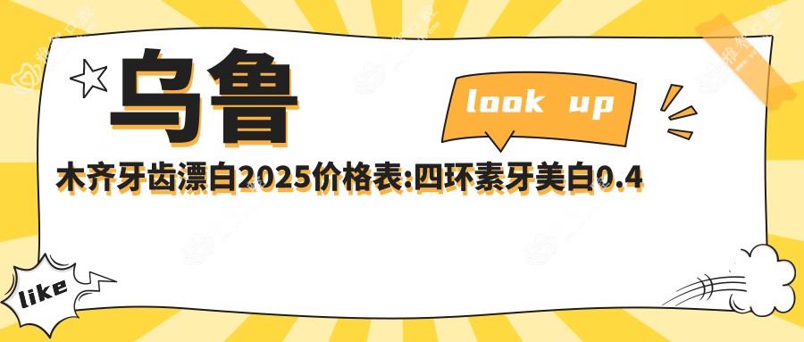 乌鲁木齐牙齿漂白2025价格表:四环素牙美白0.4千+3D全瓷牙贴面2.2千+Mega隐形瓷贴面2.2千+色素牙美白0.4千+