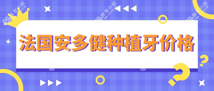 法国安多健种植牙价格