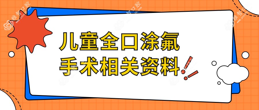 儿童全口涂氟手术相关资料