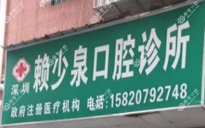 深圳赖少泉口腔