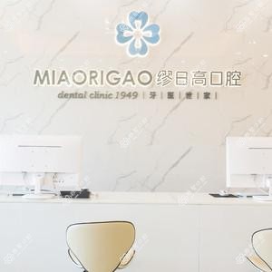 广州缪日高口腔