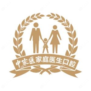 广州中家医家庭医生口腔