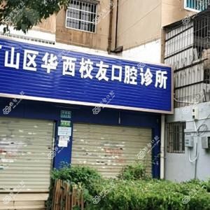 西山华西校友口腔诊所