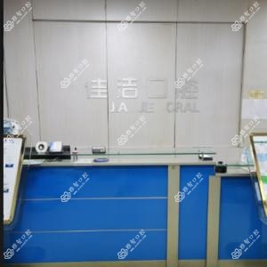 济南佳洁口腔(工业南路佳洁店)