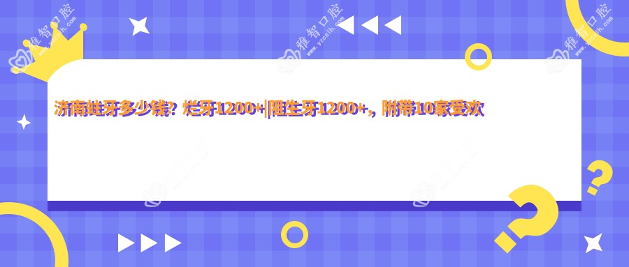 济南蛀牙多少钱?烂牙1200+