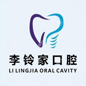 厦门思明李铃家口腔