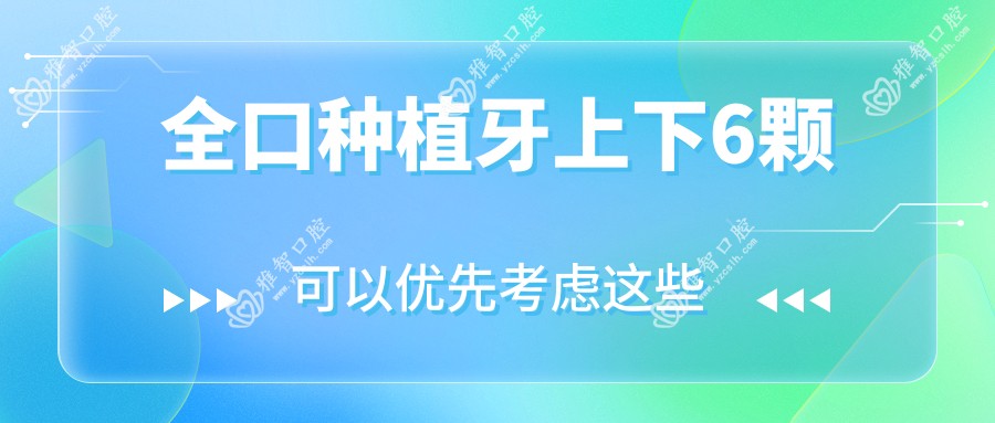 全口种植牙上下6颗