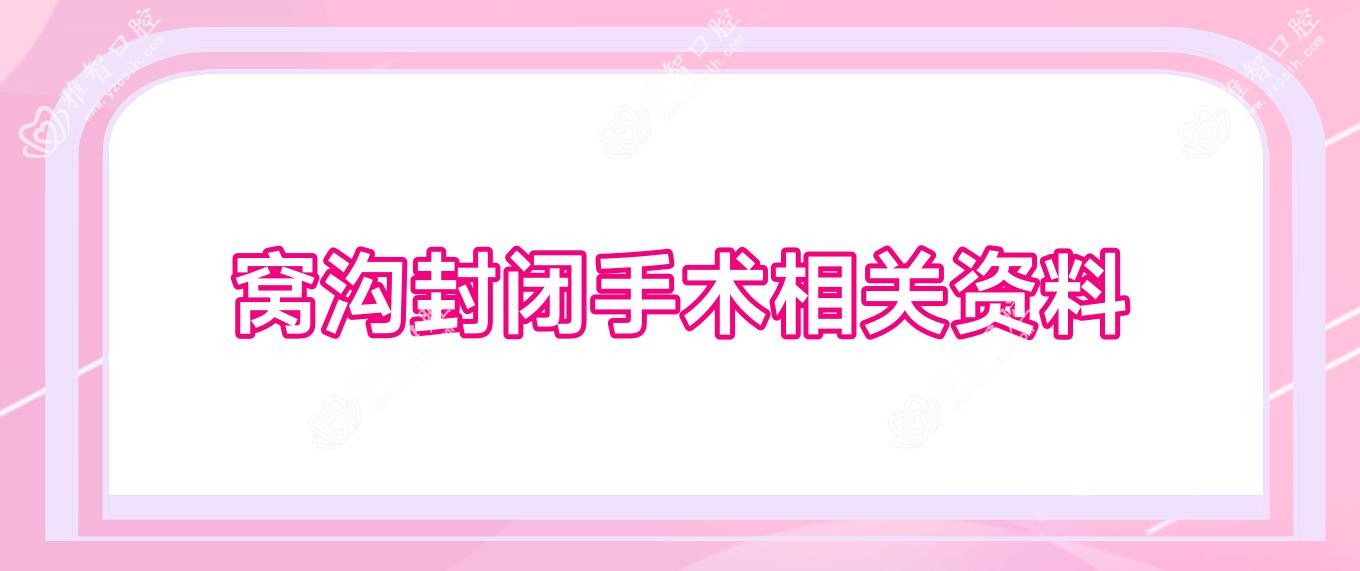 窝沟封闭手术相关资料