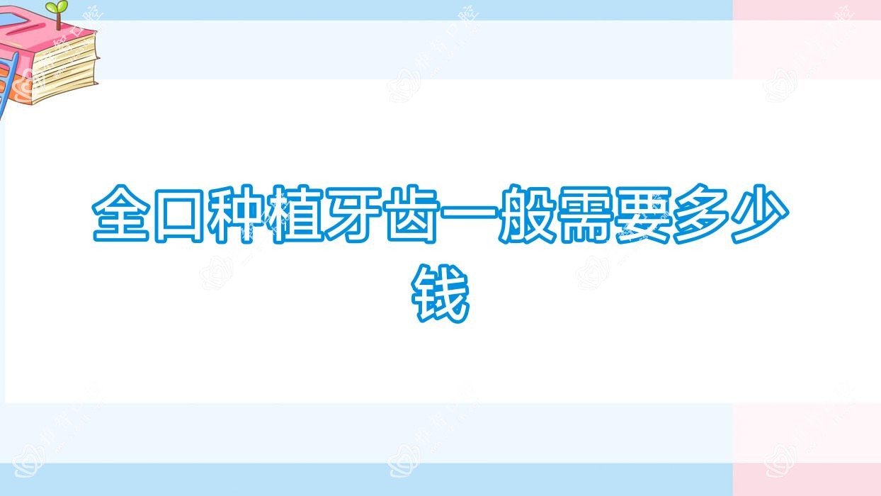 全口种植牙齿一般需要多少钱