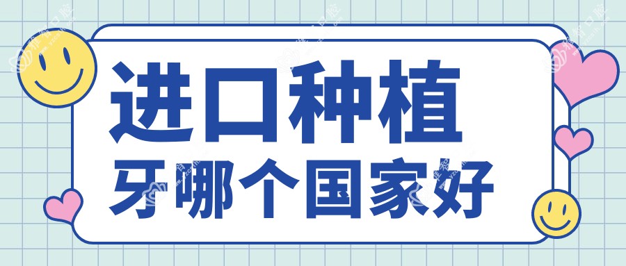 进口种植牙哪个我国好