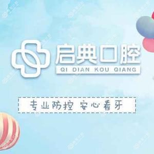 西安启典口腔