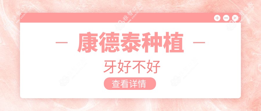 康德泰种植牙好不好