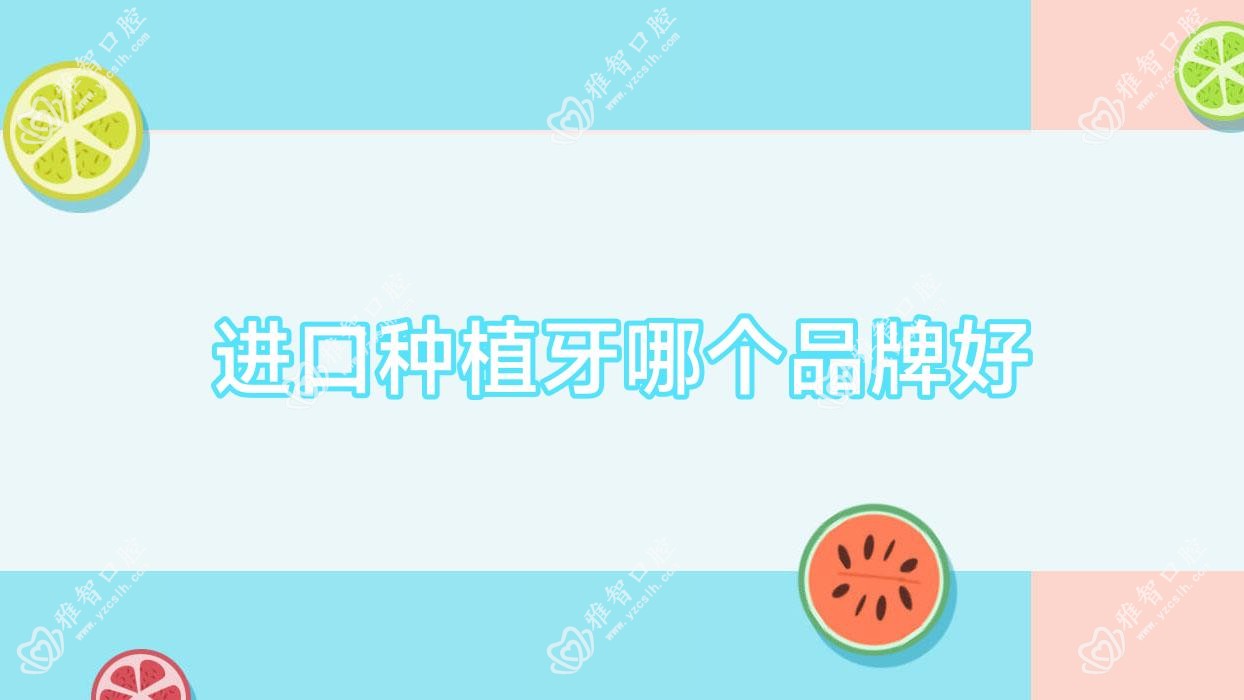 进口种植牙哪个品牌好