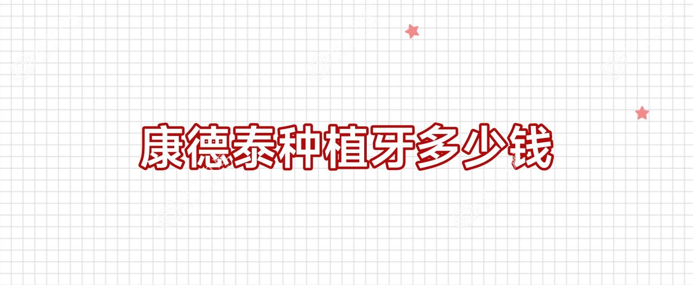 康德泰种植牙多少钱