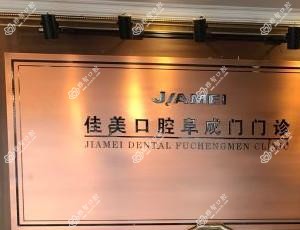 北京佳美医院管理有限负责公司阜外丽德佳美口腔诊所