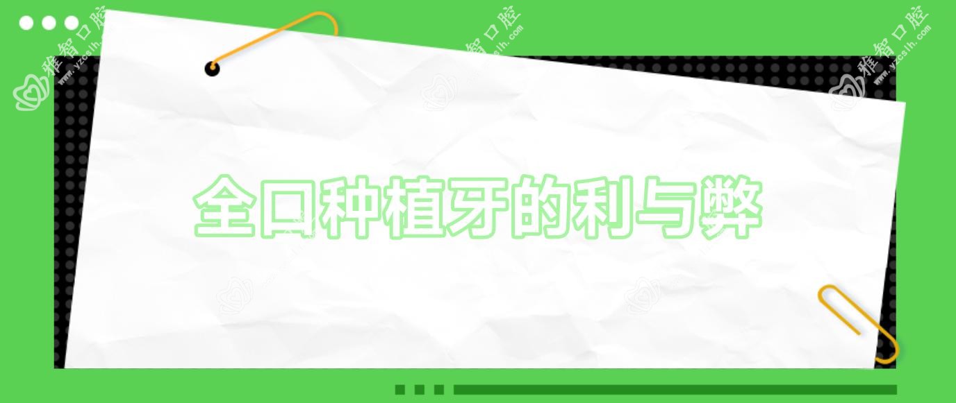 全口种植牙的利与弊