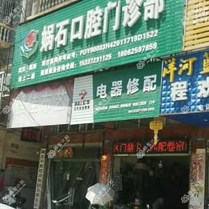 武汉娲石口腔