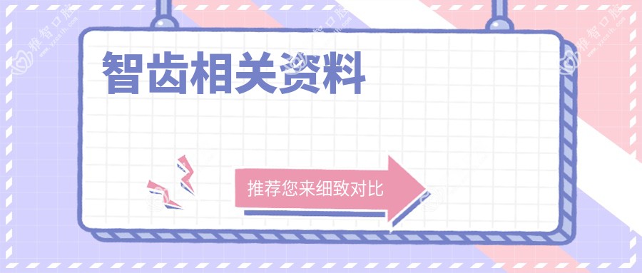 智齿相关资料