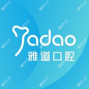 雅道口腔