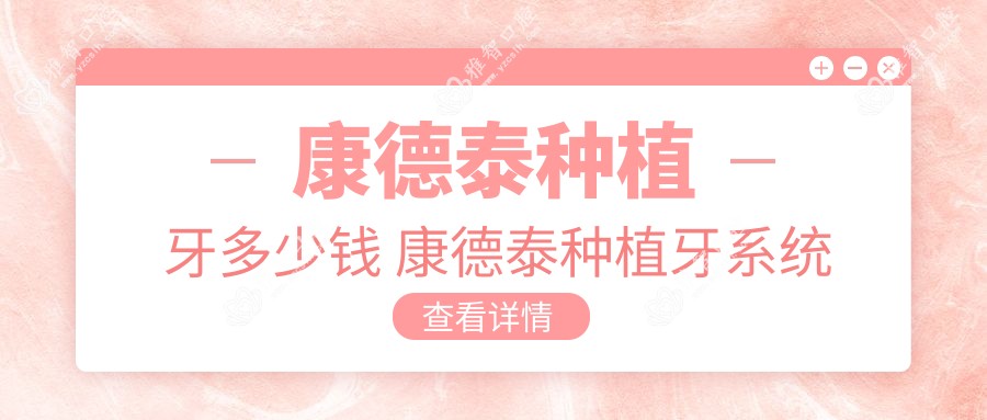 康德泰种植牙多少钱 康德泰种植牙系统