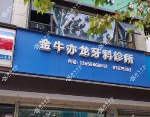 成都亦龙牙科