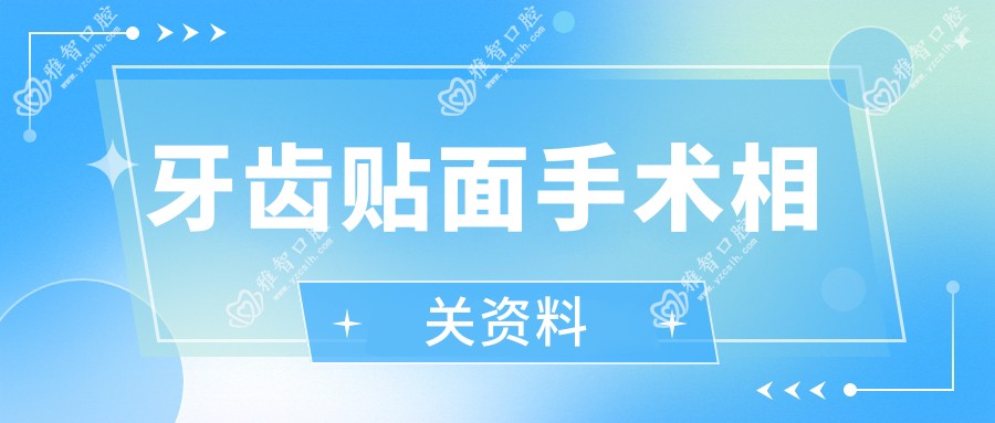 牙齿贴面手术相关资料