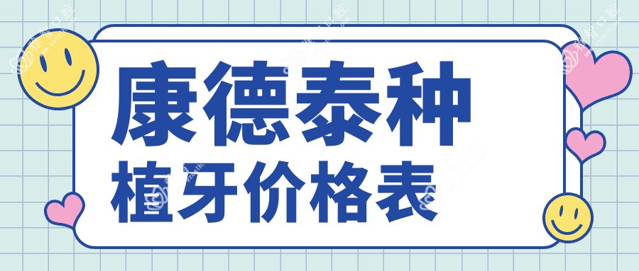 康德泰种植牙价格表