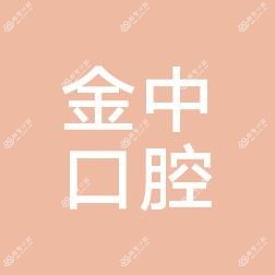 东莞石碣金中口腔