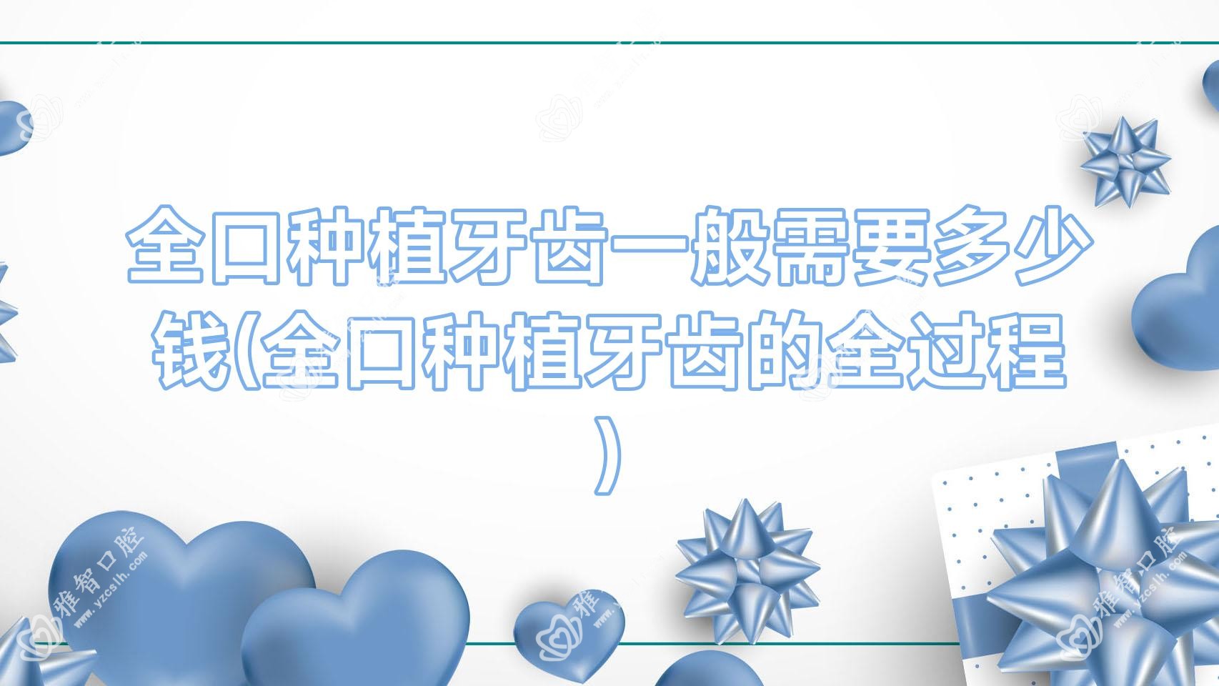 全口种植牙齿一般需要多少钱(全口种植牙齿的全过程)