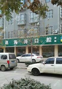 西安鄠邑海涛口腔门诊部