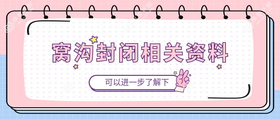 窝沟封闭相关资料