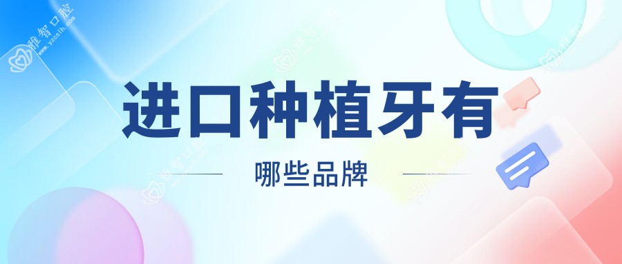 进口种植牙有哪些品牌