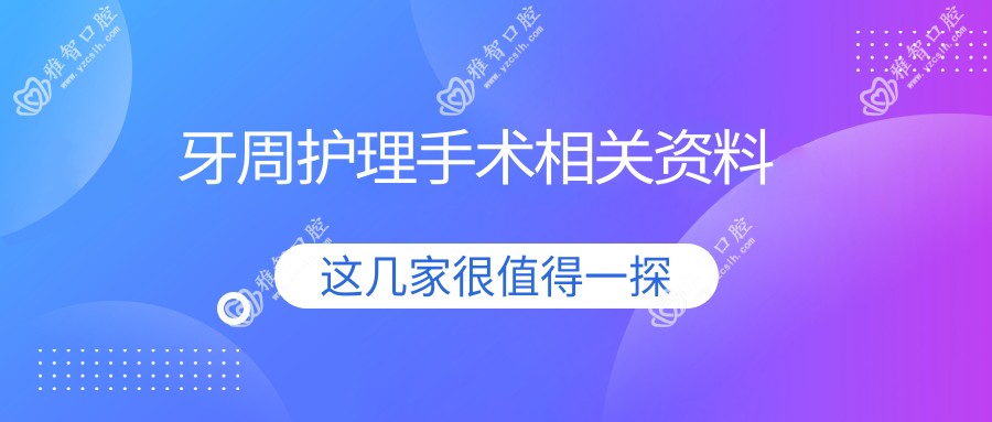 牙周护理手术相关资料