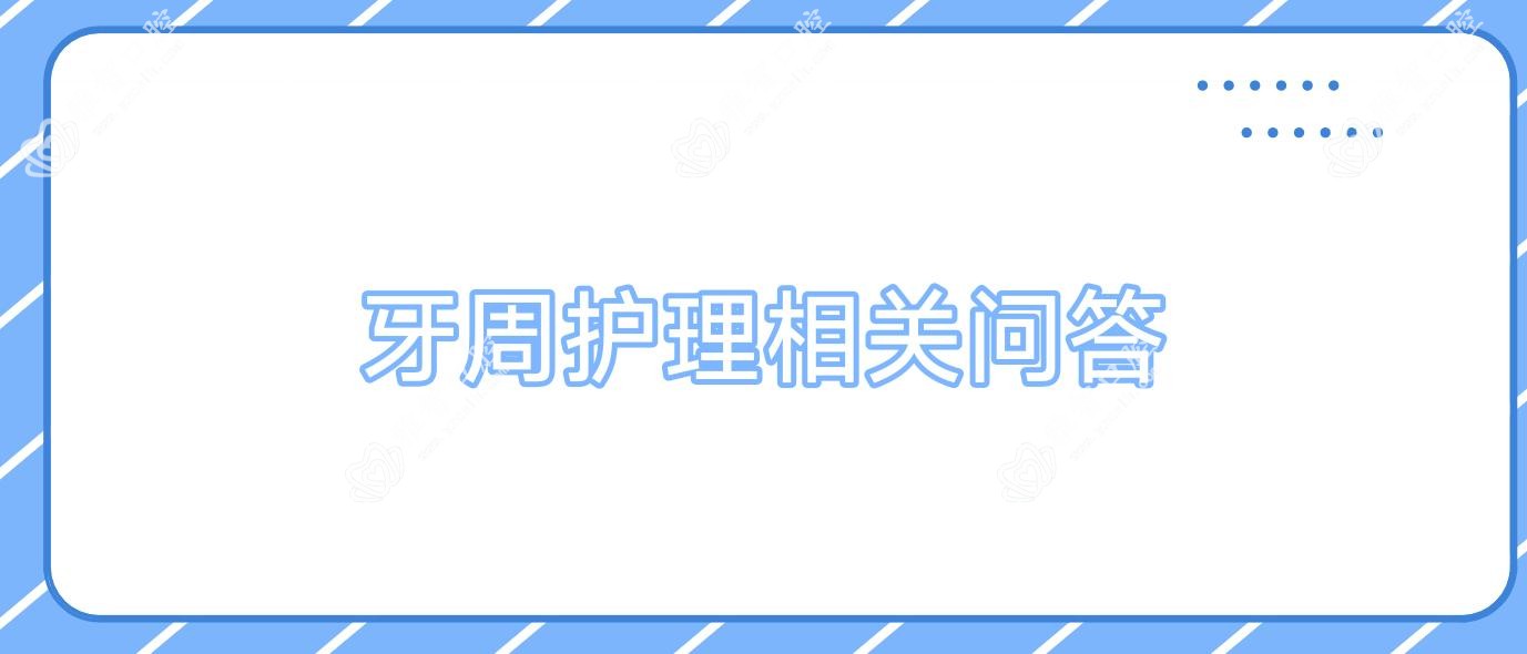 牙周护理相关问答